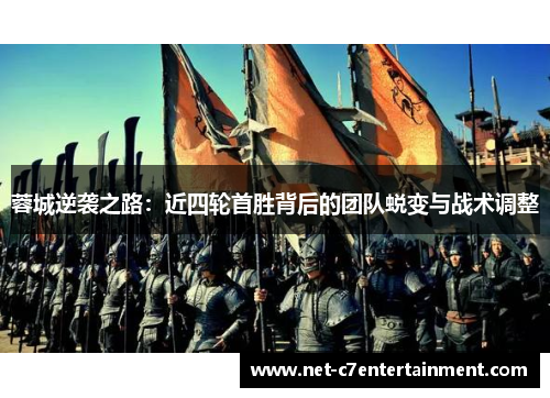 蓉城逆袭之路:近四轮首胜背后的团队蜕变与战术调整 蓉城逆袭之路:近四轮首胜背后的团队蜕变与战术调整