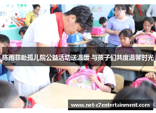 陈雨菲赴孤儿院公益活动送温暖 与孩子们共度温馨时光 陈雨菲赴孤儿院公益活动送温暖 与孩子们共度温馨时光