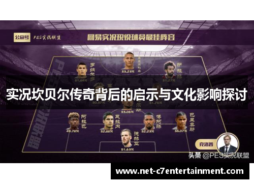 实况坎贝尔传奇背后的启示与文化影响探讨 实况坎贝尔传奇背后的启示与文化影响探讨