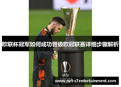 欧联杯冠军如何成功晋级欧冠联赛详细步骤解析 欧联杯冠军如何成功晋级欧冠联赛详细步骤解析