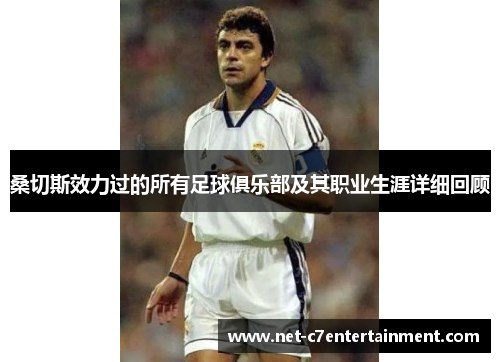 桑切斯效力过的所有足球俱乐部及其职业生涯详细回顾 桑切斯效力过的所有足球俱乐部及其职业生涯详细回顾
