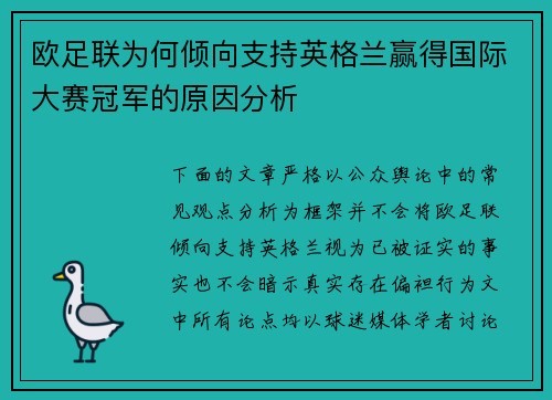 欧足联为何倾向支持英格兰赢得国际大赛冠军的原因分析 欧足联为何倾向支持英格兰赢得国际大赛冠军的原因分析