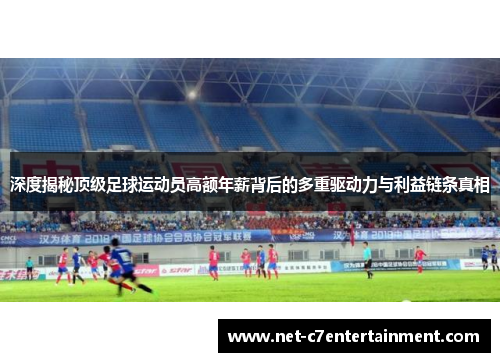 深度揭秘顶级足球运动员高额年薪背后的多重驱动力与利益链条真相
