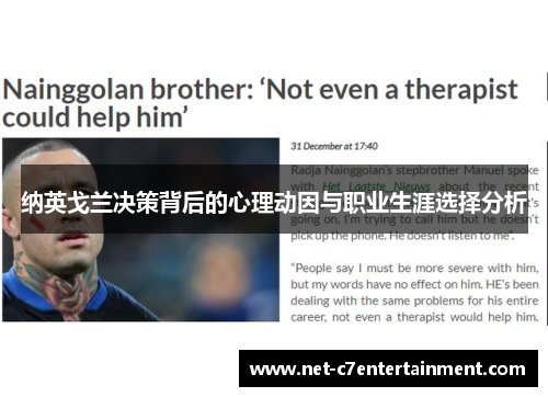 纳英戈兰决策背后的心理动因与职业生涯选择分析 纳英戈兰决策背后的心理动因与职业生涯选择分析