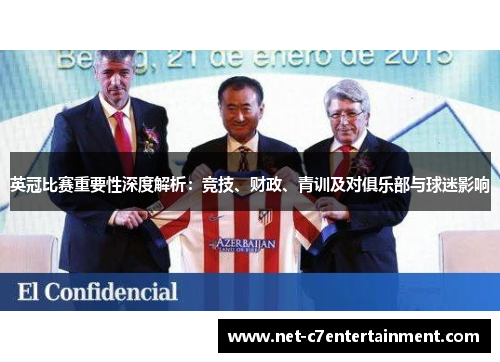 英冠比赛重要性深度解析:竞技、财政、青训及对俱乐部与球迷影响 英冠比赛重要性深度解析:竞技、财政、青训及对俱乐部与球迷影响