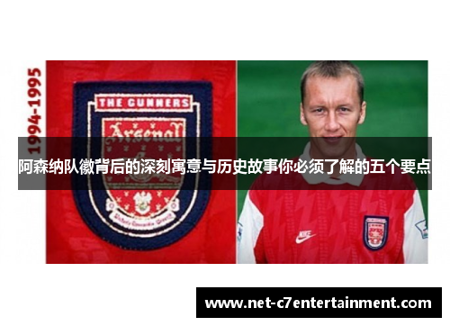 阿森纳队徽背后的深刻寓意与历史故事你必须了解的五个要点 阿森纳队徽背后的深刻寓意与历史故事你必须了解的五个要点