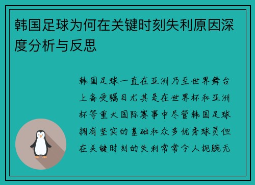韩国足球为何在关键时刻失利原因深度分析与反思