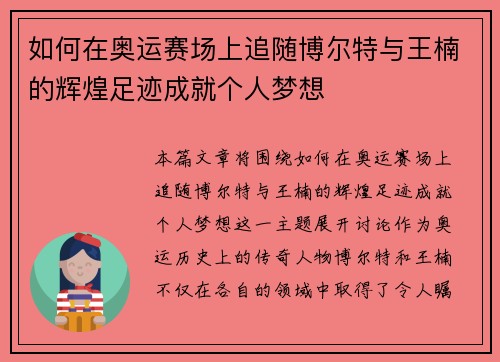 如何在奥运赛场上追随博尔特与王楠的辉煌足迹成就个人梦想