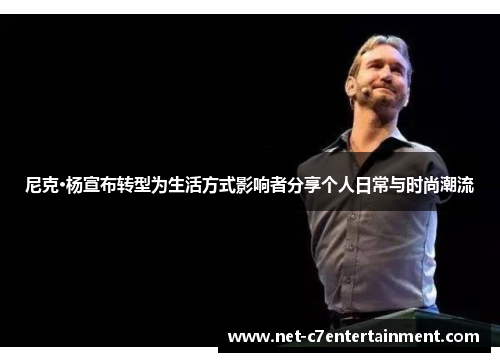 尼克·杨宣布转型为生活方式影响者分享个人日常与时尚潮流 尼克·杨宣布转型为生活方式影响者分享个人日常与时尚潮流