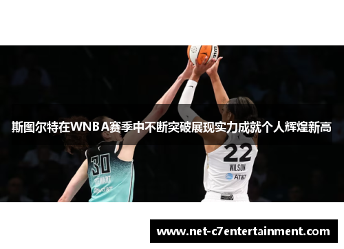 斯图尔特在WNBA赛季中不断突破展现实力成就个人辉煌新高