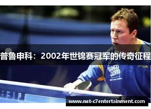 普鲁申科:2002年世锦赛冠军的传奇征程 普鲁申科:2002年世锦赛冠军的传奇征程