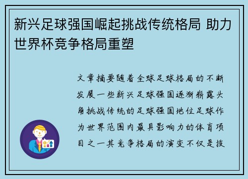 新兴足球强国崛起挑战传统格局 助力世界杯竞争格局重塑 新兴足球强国崛起挑战传统格局 助力世界杯竞争格局重塑