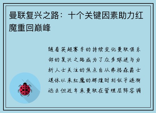 曼联复兴之路:十个关键因素助力红魔重回巅峰 曼联复兴之路:十个关键因素助力红魔重回巅峰