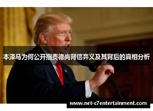 本泽马为何公开指责德尚背信弃义及其背后的真相分析 本泽马为何公开指责德尚背信弃义及其背后的真相分析