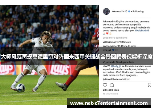 大师风范再现莫德里奇对阵国米西甲关键战全景回顾表现解析深度 大师风范再现莫德里奇对阵国米西甲关键战全景回顾表现解析深度