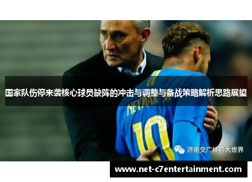 国家队伤停来袭核心球员缺阵的冲击与调整与备战策略解析思路展望 国家队伤停来袭核心球员缺阵的冲击与调整与备战策略解析思路展望