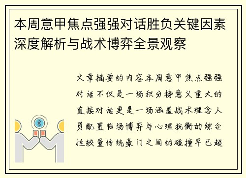 本周意甲焦点强强对话胜负关键因素深度解析与战术博弈全景观察 本周意甲焦点强强对话胜负关键因素深度解析与战术博弈全景观察