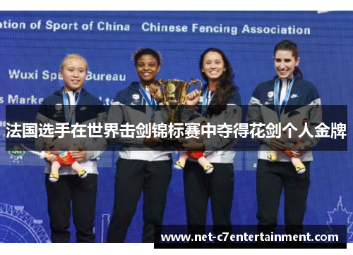 法国选手在世界击剑锦标赛中夺得花剑个人金牌 法国选手在世界击剑锦标赛中夺得花剑个人金牌