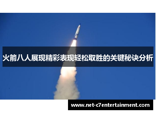火箭八人展现精彩表现轻松取胜的关键秘诀分析 火箭八人展现精彩表现轻松取胜的关键秘诀分析