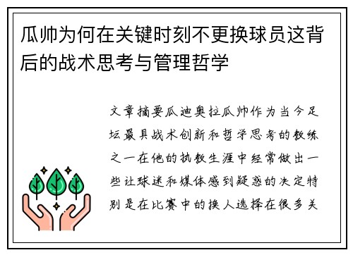 瓜帅为何在关键时刻不更换球员这背后的战术思考与管理哲学