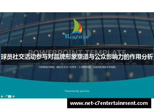 球员社交活动参与对品牌形象塑造与公众影响力的作用分析 球员社交活动参与对品牌形象塑造与公众影响力的作用分析
