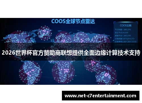 2026世界杯官方赞助商联想提供全面边缘计算技术支持 2026世界杯官方赞助商联想提供全面边缘计算技术支持