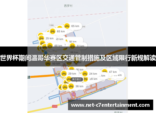 世界杯期间温哥华赛区交通管制措施及区域限行新规解读 世界杯期间温哥华赛区交通管制措施及区域限行新规解读