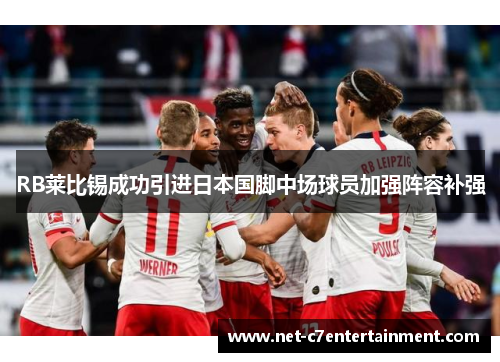 RB莱比锡成功引进日本国脚中场球员加强阵容补强