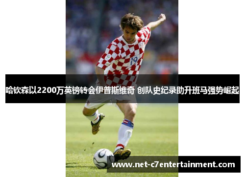 哈钦森以2200万英镑转会伊普斯维奇 创队史纪录助升班马强势崛起 哈钦森以2200万英镑转会伊普斯维奇 创队史纪录助升班马强势崛起