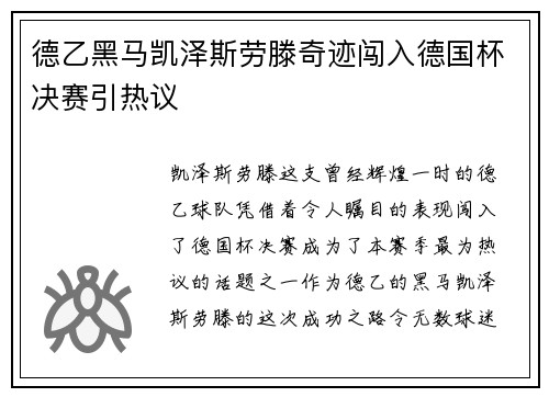 德乙黑马凯泽斯劳滕奇迹闯入德国杯决赛引热议 德乙黑马凯泽斯劳滕奇迹闯入德国杯决赛引热议