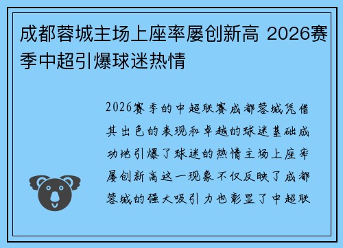 成都蓉城主场上座率屡创新高 2026赛季中超引爆球迷热情