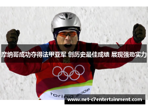 摩纳哥成功夺得法甲亚军 创历史最佳成绩 展现强劲实力