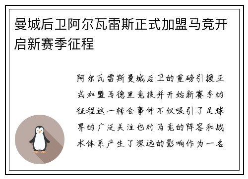 曼城后卫阿尔瓦雷斯正式加盟马竞开启新赛季征程