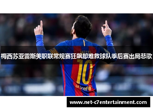 梅西苏亚雷斯美职联常规赛狂飙却难救球队季后赛出局悲歌 梅西苏亚雷斯美职联常规赛狂飙却难救球队季后赛出局悲歌