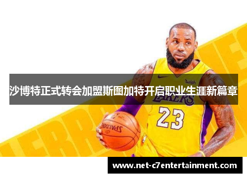 沙博特正式转会加盟斯图加特开启职业生涯新篇章 沙博特正式转会加盟斯图加特开启职业生涯新篇章