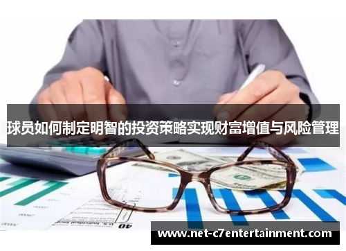 球员如何制定明智的投资策略实现财富增值与风险管理 球员如何制定明智的投资策略实现财富增值与风险管理