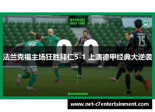 法兰克福主场狂胜拜仁5-1 上演德甲经典大逆袭 法兰克福主场狂胜拜仁5-1 上演德甲经典大逆袭