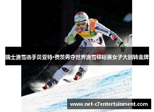瑞士滑雪选手贝亚特·费茨勇夺世界滑雪锦标赛女子大回转金牌 瑞士滑雪选手贝亚特·费茨勇夺世界滑雪锦标赛女子大回转金牌