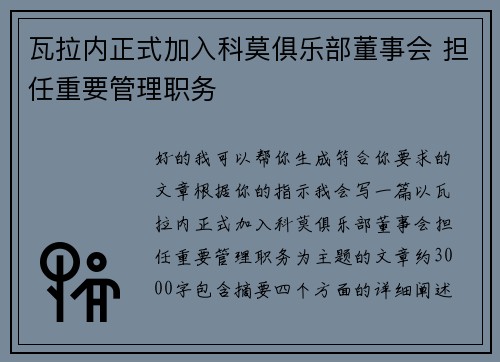 瓦拉内正式加入科莫俱乐部董事会 担任重要管理职务