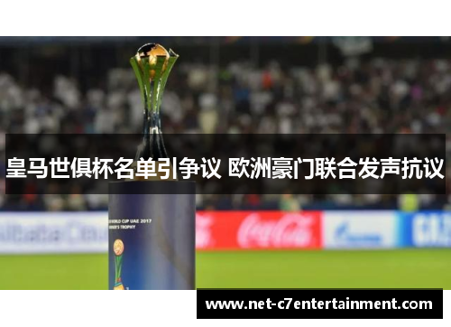 皇马世俱杯名单引争议 欧洲豪门联合发声抗议