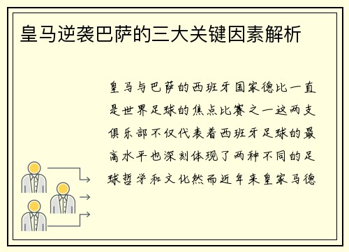 皇马逆袭巴萨的三大关键因素解析 皇马逆袭巴萨的三大关键因素解析