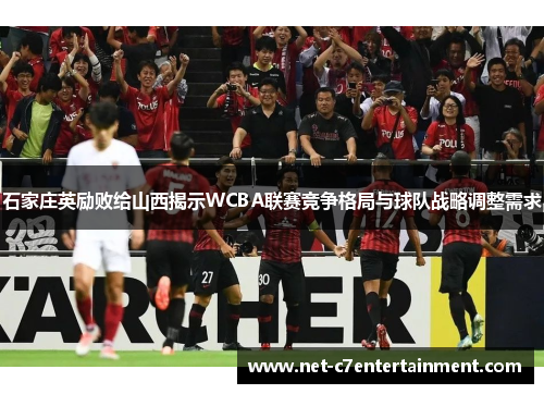 石家庄英励败给山西揭示WCBA联赛竞争格局与球队战略调整需求