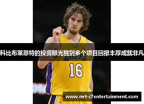 科比布莱恩特的投资眼光独到多个项目回报丰厚成就非凡 科比布莱恩特的投资眼光独到多个项目回报丰厚成就非凡