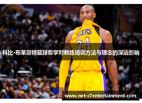 科比·布莱恩特篮球哲学对教练培训方法与理念的深远影响 科比·布莱恩特篮球哲学对教练培训方法与理念的深远影响