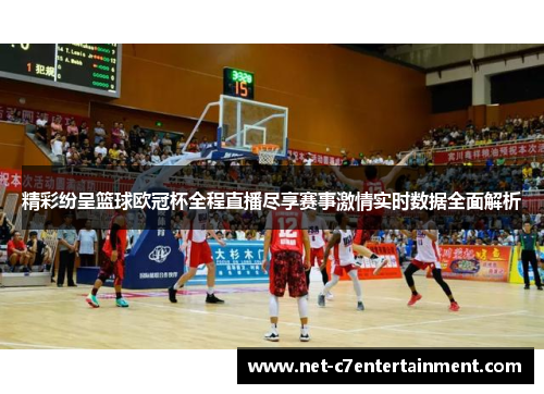 精彩纷呈篮球欧冠杯全程直播尽享赛事激情实时数据全面解析 精彩纷呈篮球欧冠杯全程直播尽享赛事激情实时数据全面解析