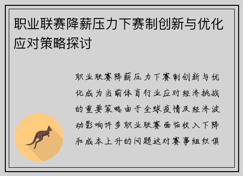 职业联赛降薪压力下赛制创新与优化应对策略探讨 职业联赛降薪压力下赛制创新与优化应对策略探讨