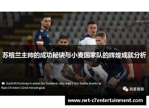苏格兰主帅的成功秘诀与小麦国家队的辉煌成就分析