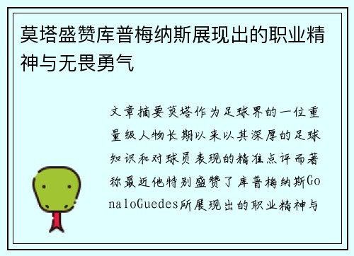 莫塔盛赞库普梅纳斯展现出的职业精神与无畏勇气 莫塔盛赞库普梅纳斯展现出的职业精神与无畏勇气