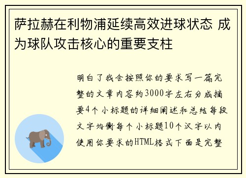 萨拉赫在利物浦延续高效进球状态 成为球队攻击核心的重要支柱 萨拉赫在利物浦延续高效进球状态 成为球队攻击核心的重要支柱