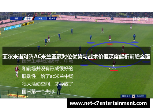 菲尔米诺对阵AC米兰亚冠对位优势与战术价值深度解析前瞻全面 菲尔米诺对阵AC米兰亚冠对位优势与战术价值深度解析前瞻全面